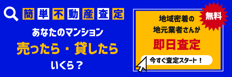 簡単不動産査定